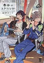 Amazon.co.jp: 紀伊 カンナ - コミック・ラノベ・BL: 本